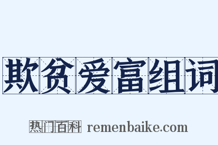 欺贫爱富组词是什么意思的图片